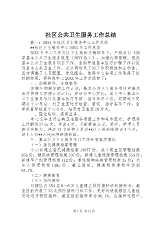 2024年社区公共卫生服务工作总结