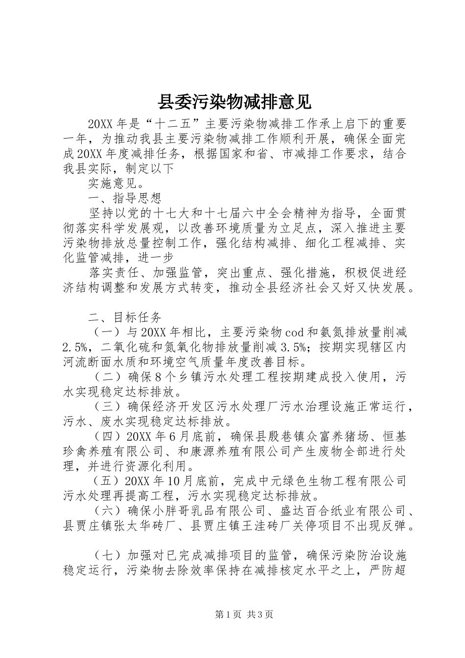 2024年县委污染物减排意见_第1页