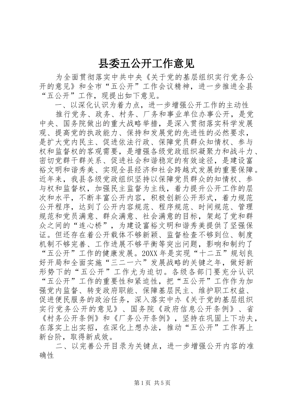 2024年县委五公开工作意见_第1页