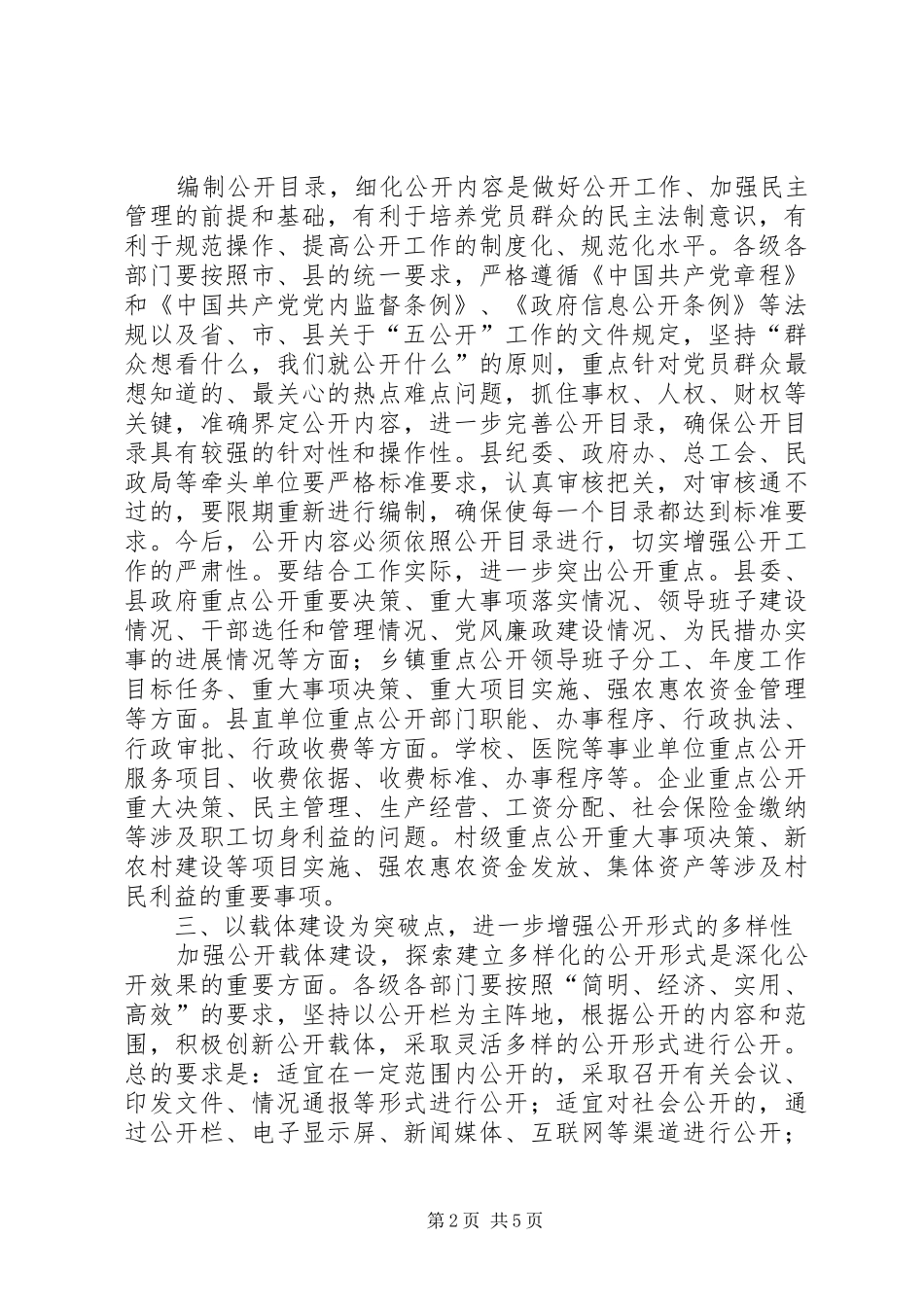 2024年县委五公开工作意见_第2页