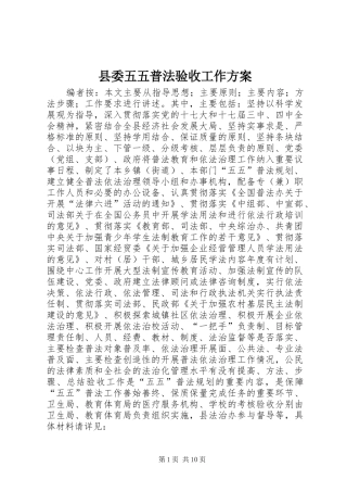 2024年县委五五普法验收工作方案
