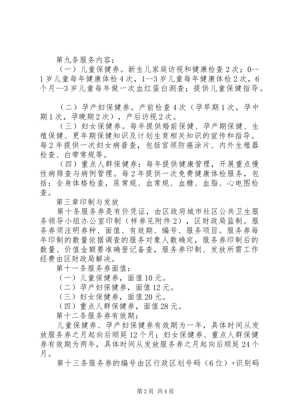 2024年社区公共卫生服务券管理制度_第2页