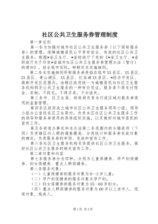 2024年社区公共卫生服务券管理制度