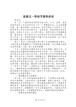 2024年县委五一劳动节领导致辞