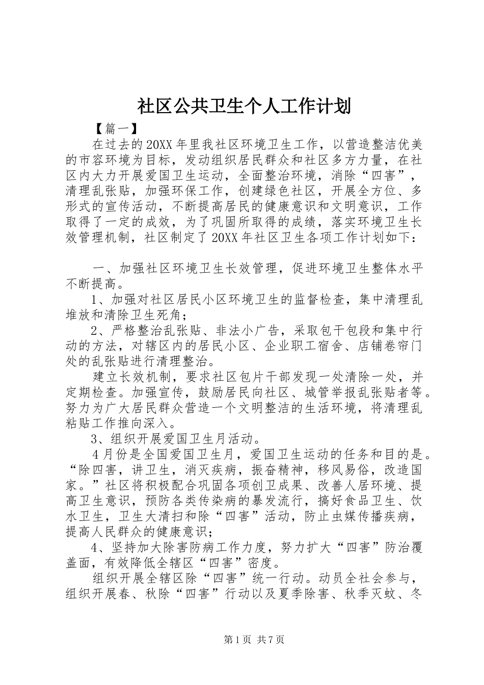 2024年社区公共卫生个人工作计划_第1页