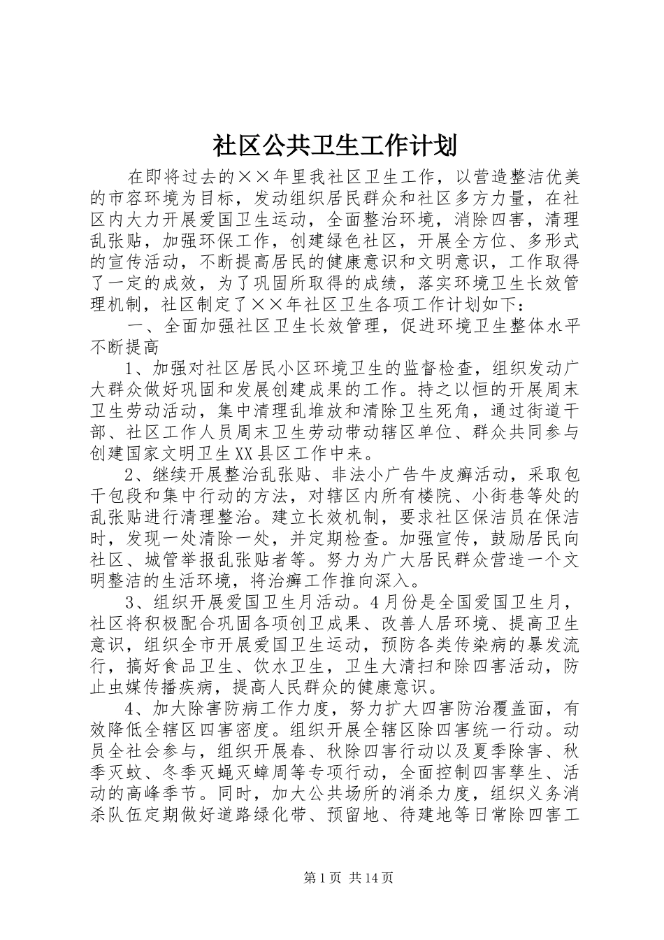 2024年社区公共卫生工作计划_第1页