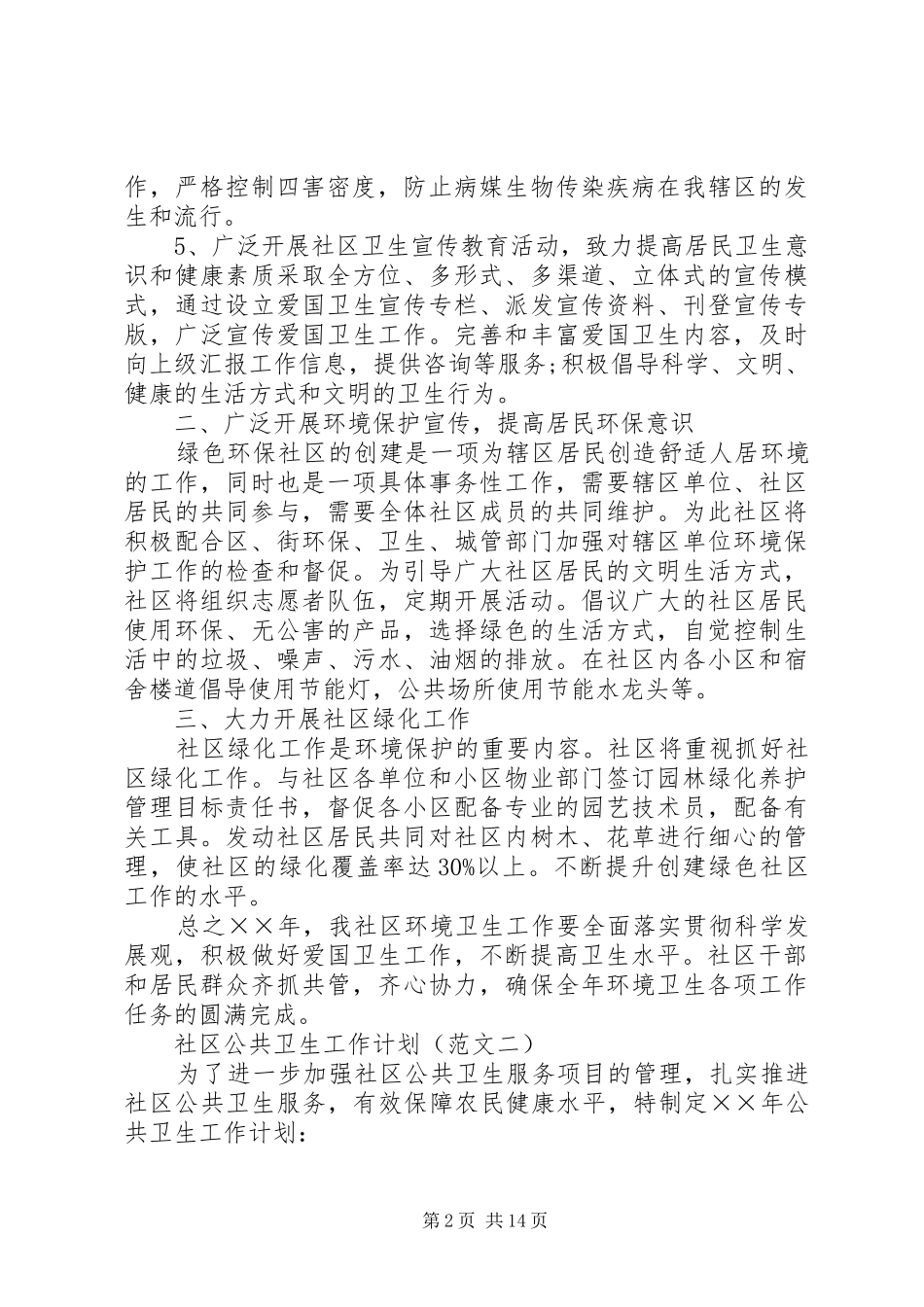 2024年社区公共卫生工作计划_第2页