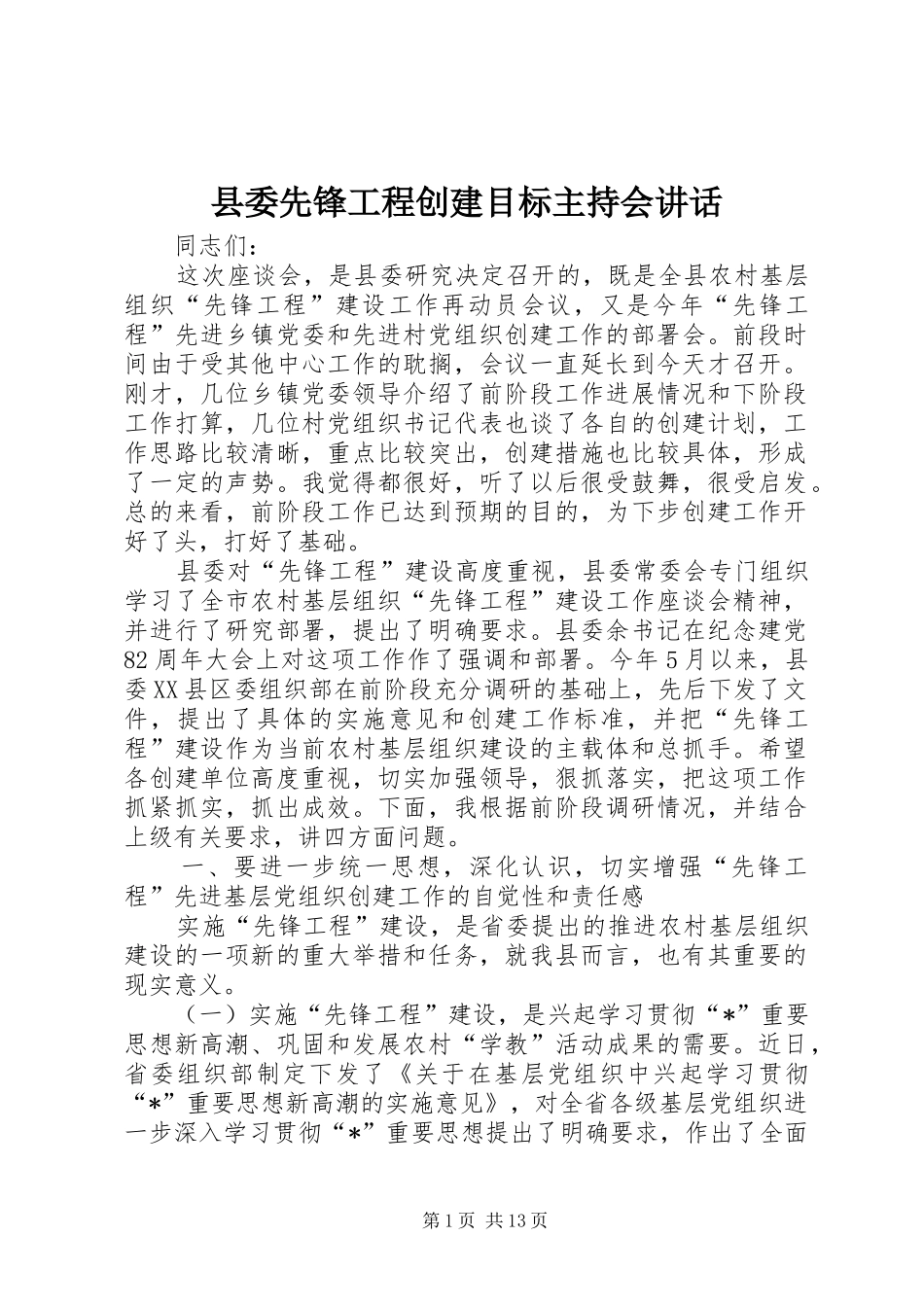 2024年县委先锋工程创建目标主持会致辞_第1页