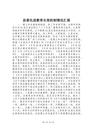 2024年县委先进教育长效机制情况汇报