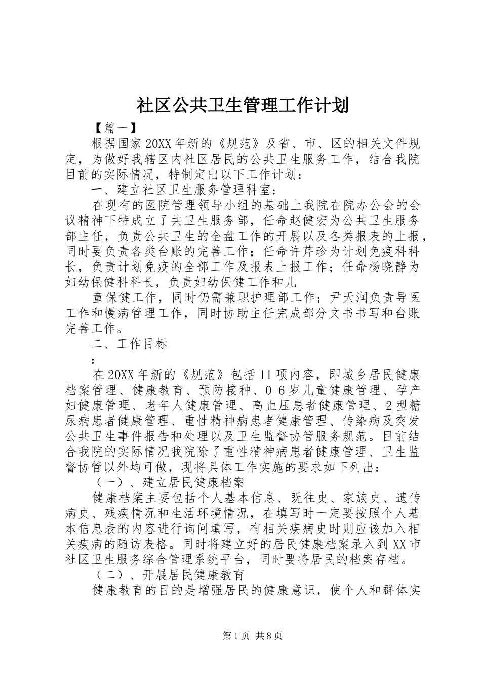 2024年社区公共卫生管理工作计划_第1页