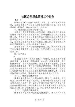 2024年社区公共卫生管理工作计划