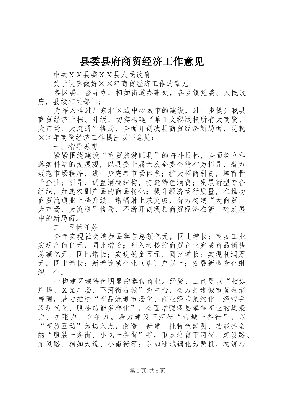 2024年县委县府商贸经济工作意见_第1页