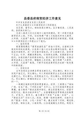 2024年县委县府商贸经济工作意见