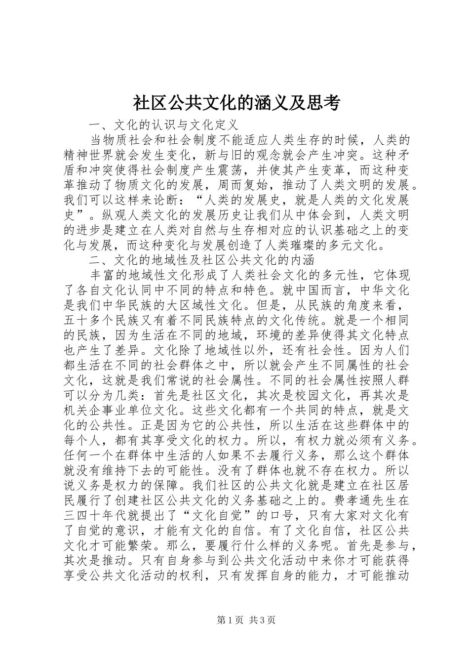 2024年社区公共文化的涵义及思考_第1页
