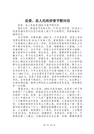 2024年县委县人民政府春节慰问信