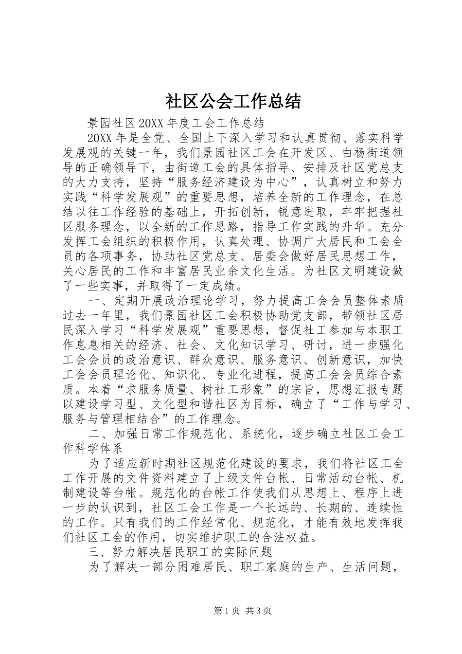 2024年社区公会工作总结_第1页