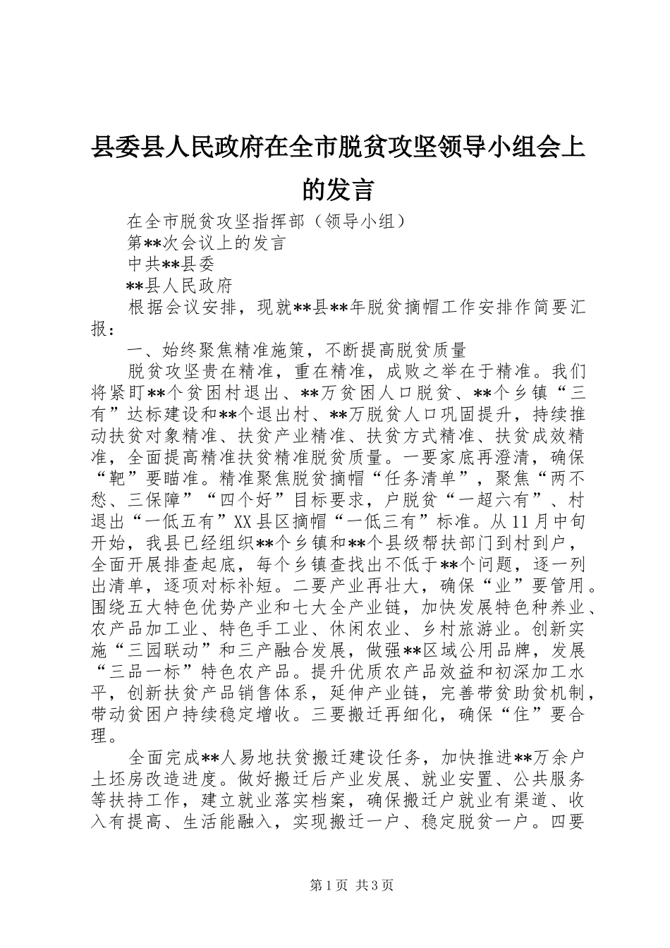 2024年县委县人民政府在全市脱贫攻坚领导小组会上的讲话_第1页