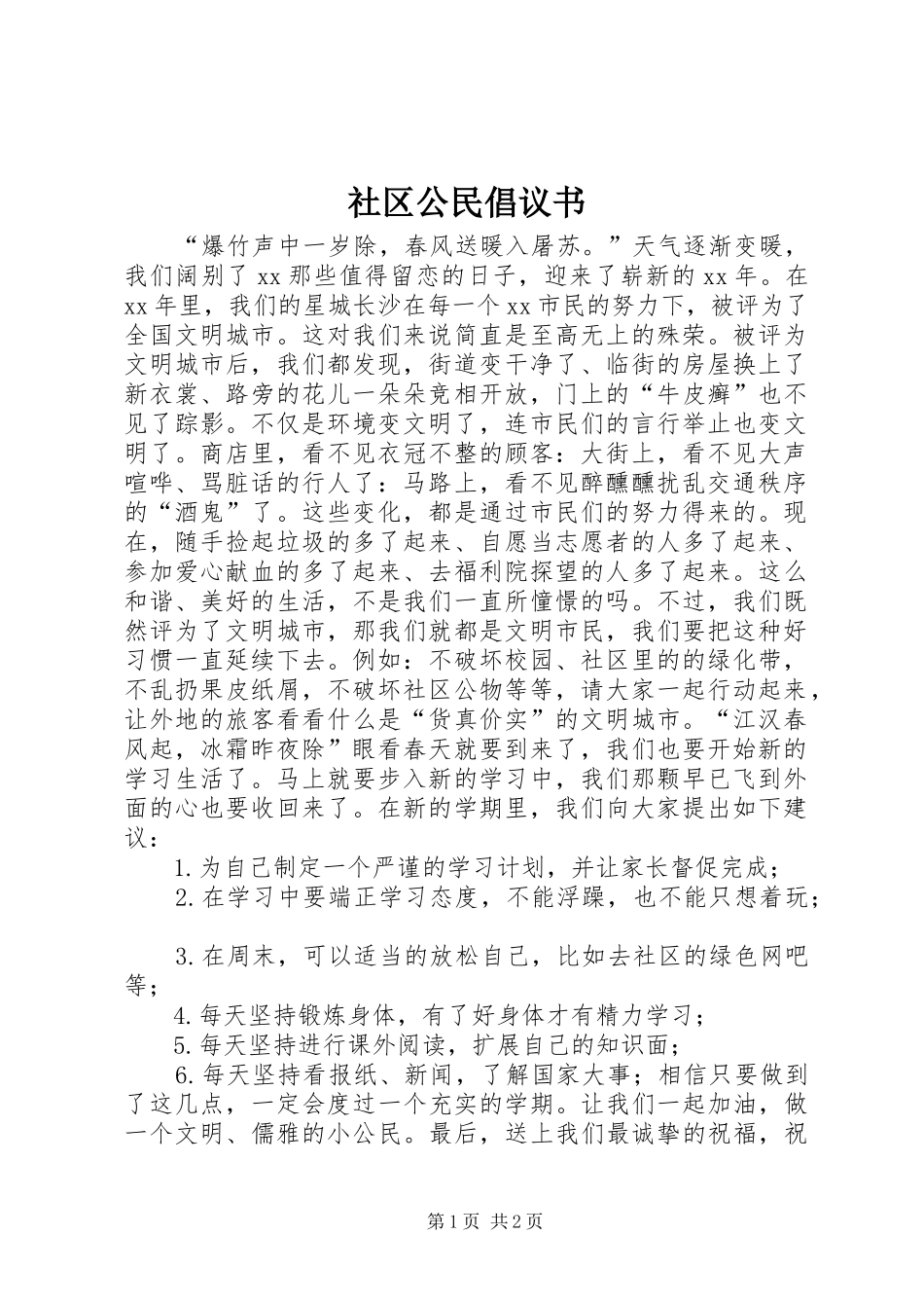 2024年社区公民倡议书_第1页