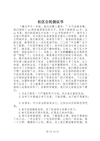 2024年社区公民倡议书