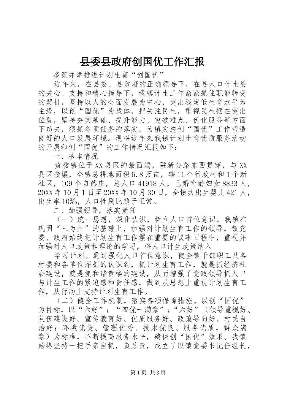 2024年县委县政府创国优工作汇报_第1页