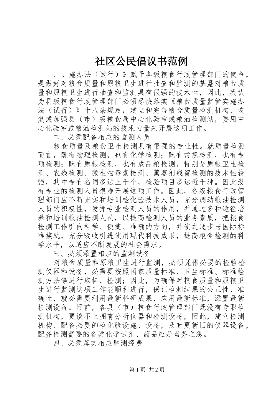 2024年社区公民倡议书范例_第1页