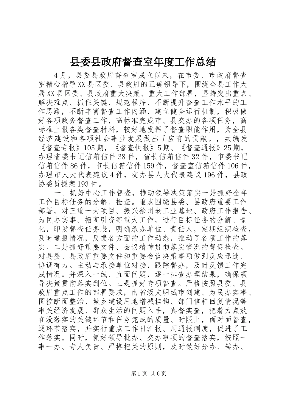 2024年县委县政府督查室年度工作总结_第1页