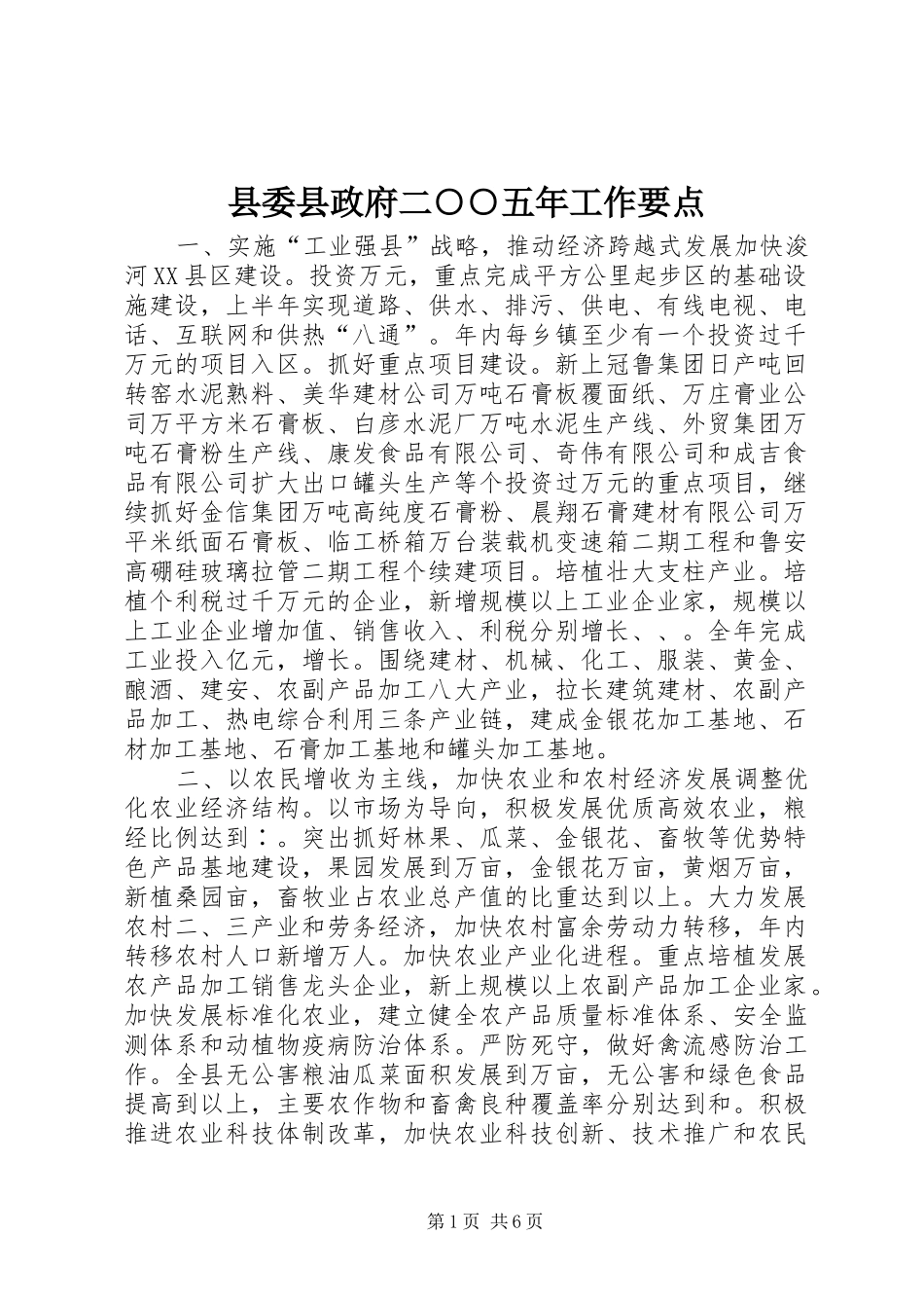 2024年县委县政府二五年工作要点_第1页