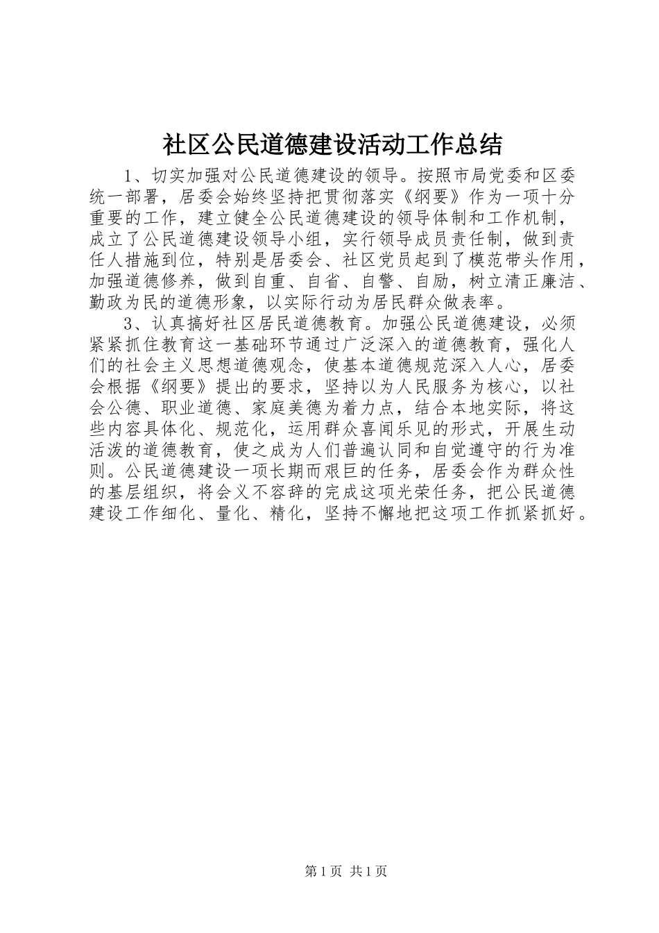 2024年社区公民道德建设活动工作总结_第1页
