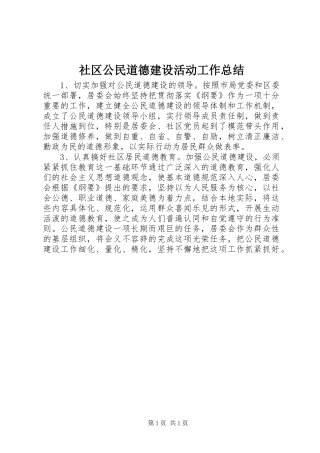 2024年社区公民道德建设活动工作总结