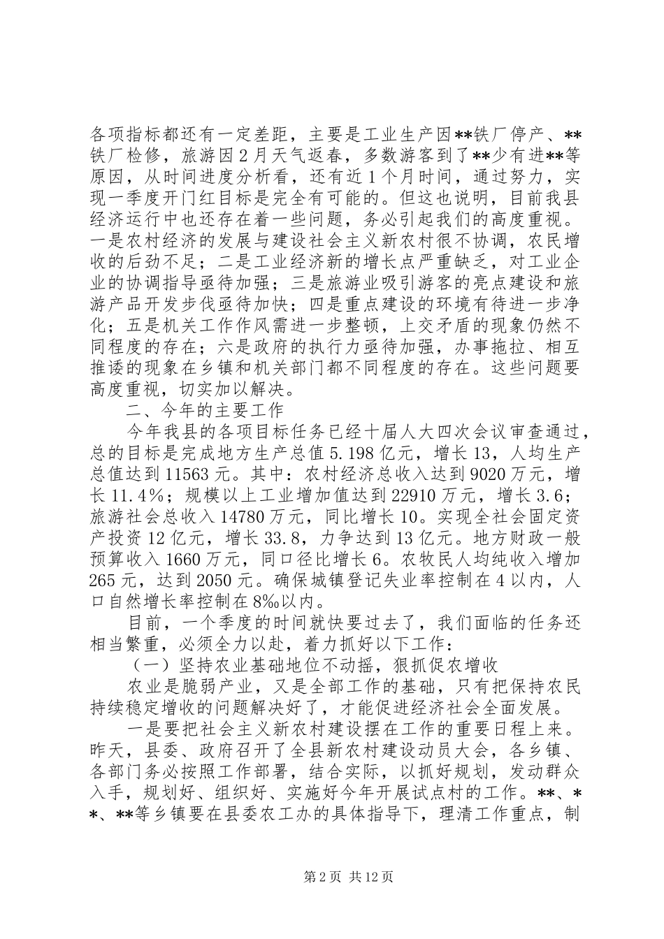 2024年县委县政府工作会议致辞_第2页