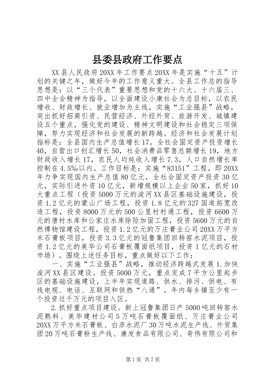 2024年县委县政府工作要点_第1页