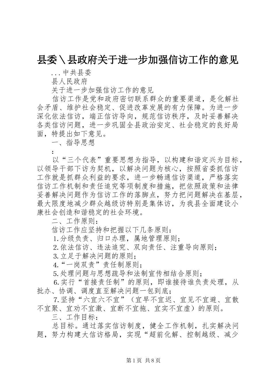 2024年县委县政府关于进一步加强信访工作的意见_第1页