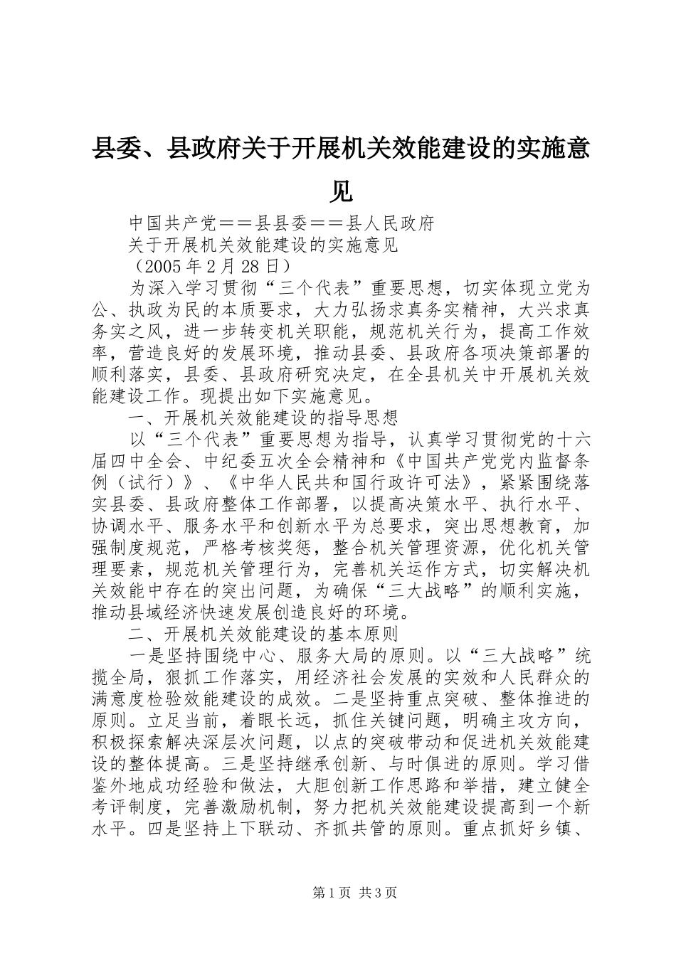 2024年县委县政府关于开展机关效能建设的实施意见_第1页