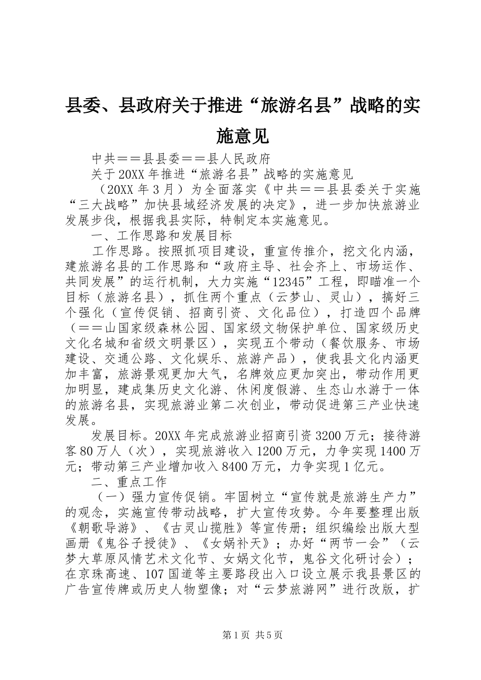 2024年县委县政府关于推进旅游名县战略的实施意见_第1页
