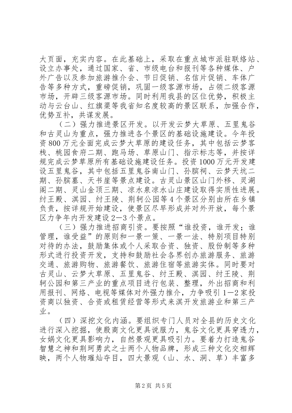 2024年县委县政府关于推进旅游名县战略的实施意见_第2页