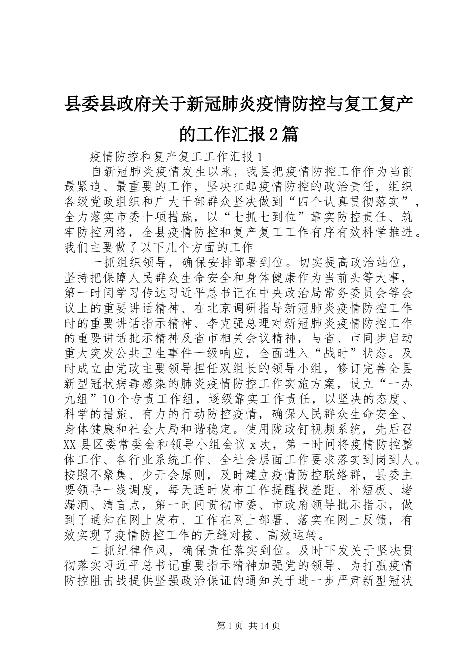 2024年县委县政府关于新冠肺炎疫情防控与复工复产的工作汇报篇_第1页