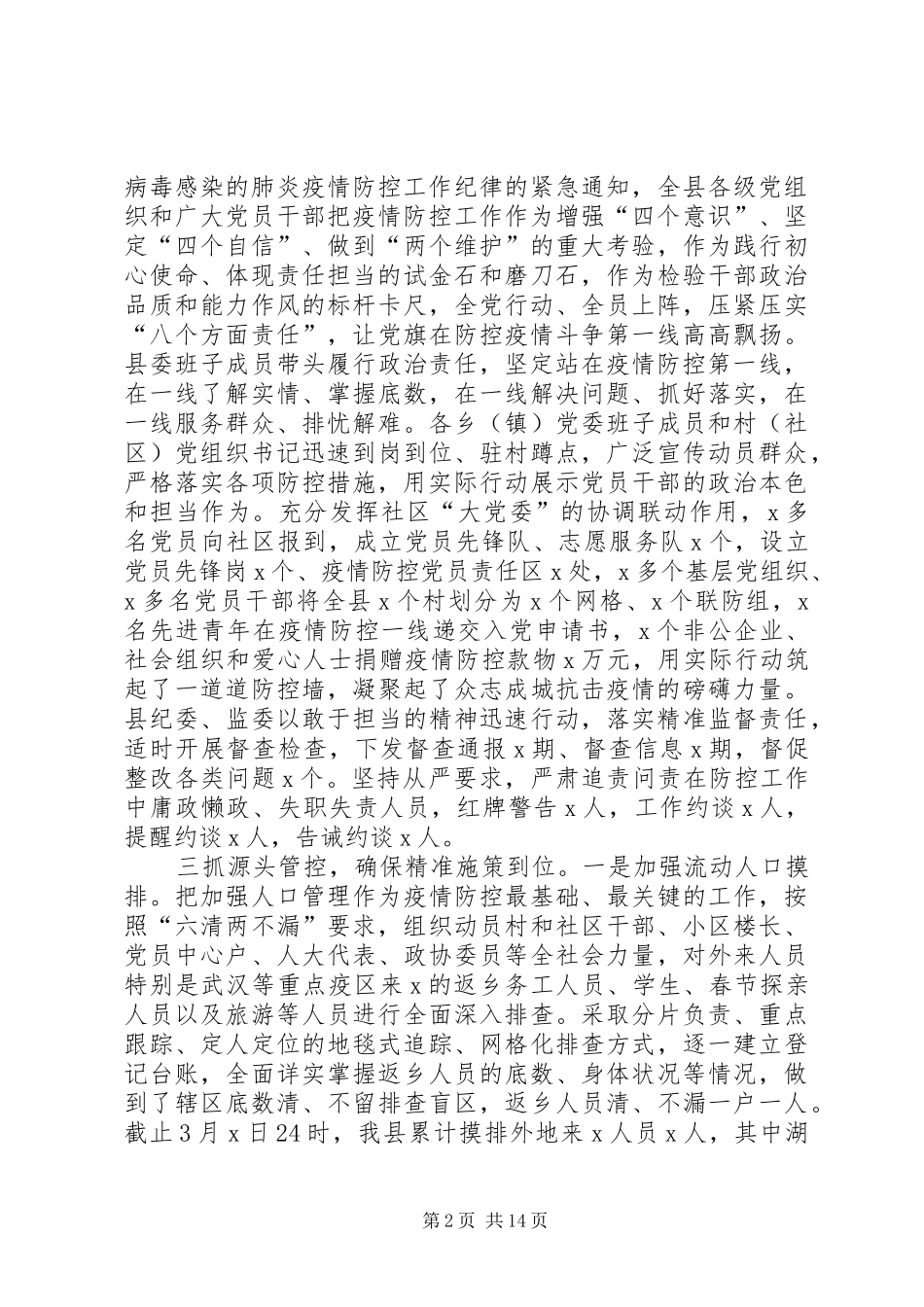 2024年县委县政府关于新冠肺炎疫情防控与复工复产的工作汇报篇_第2页