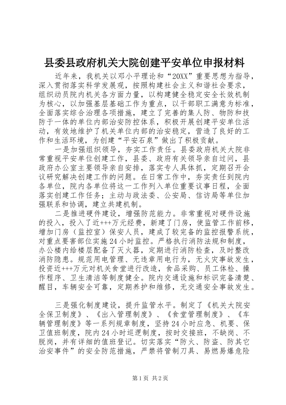 2024年县委县政府机关大院创建平安单位申报材料_第1页
