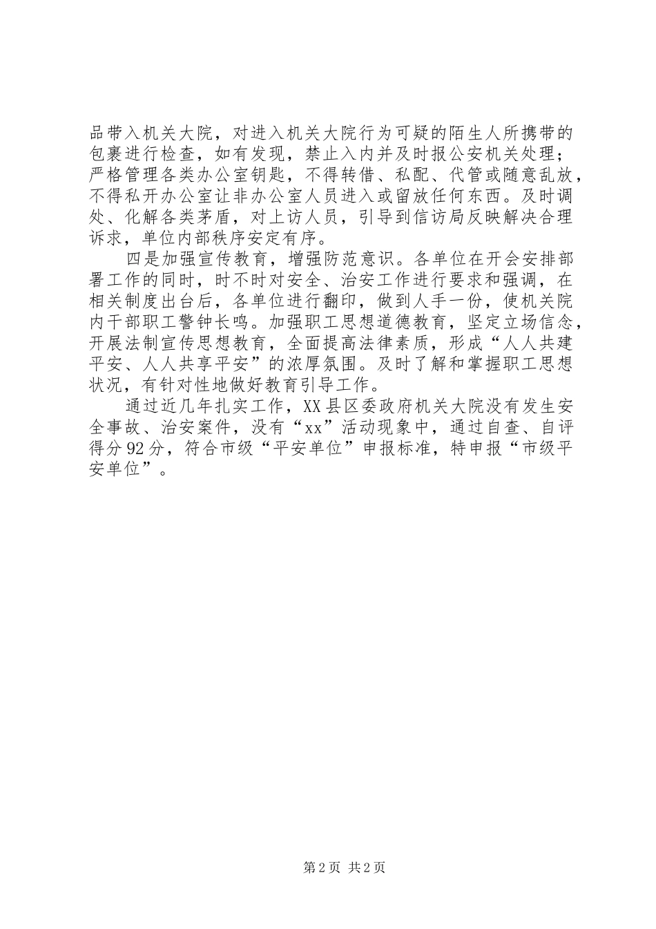 2024年县委县政府机关大院创建平安单位申报材料_第2页