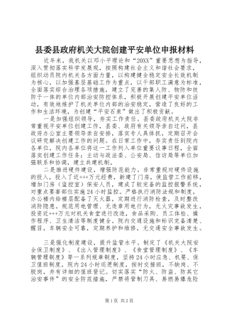 2024年县委县政府机关大院创建平安单位申报材料