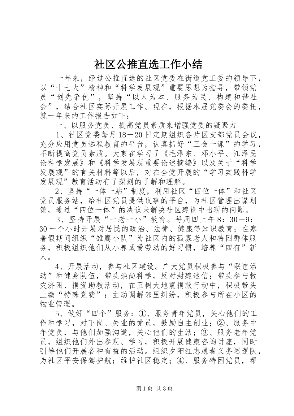 2024年社区公推直选工作小结_第1页