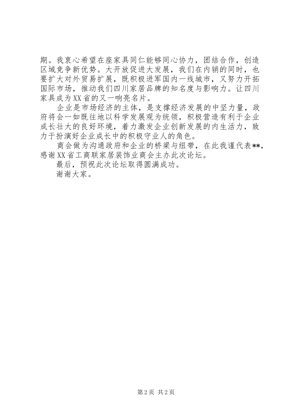 2024年县委县政府机关领导旦致辞致辞_第2页