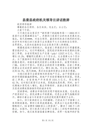 2024年县委县政府机关领导旦致辞致辞