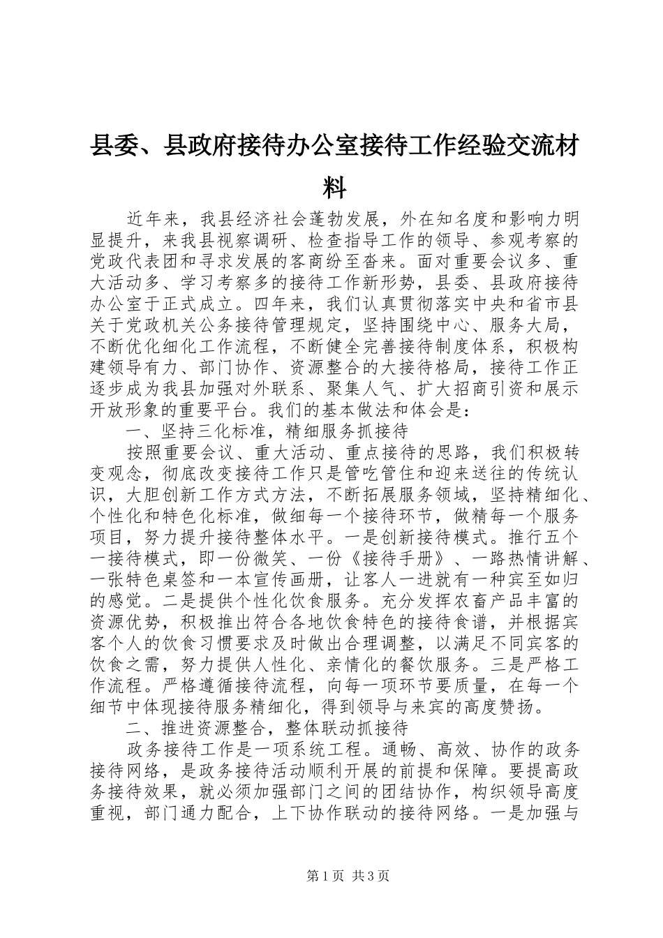 2024年县委县政府接待办公室接待工作经验交流材料_第1页