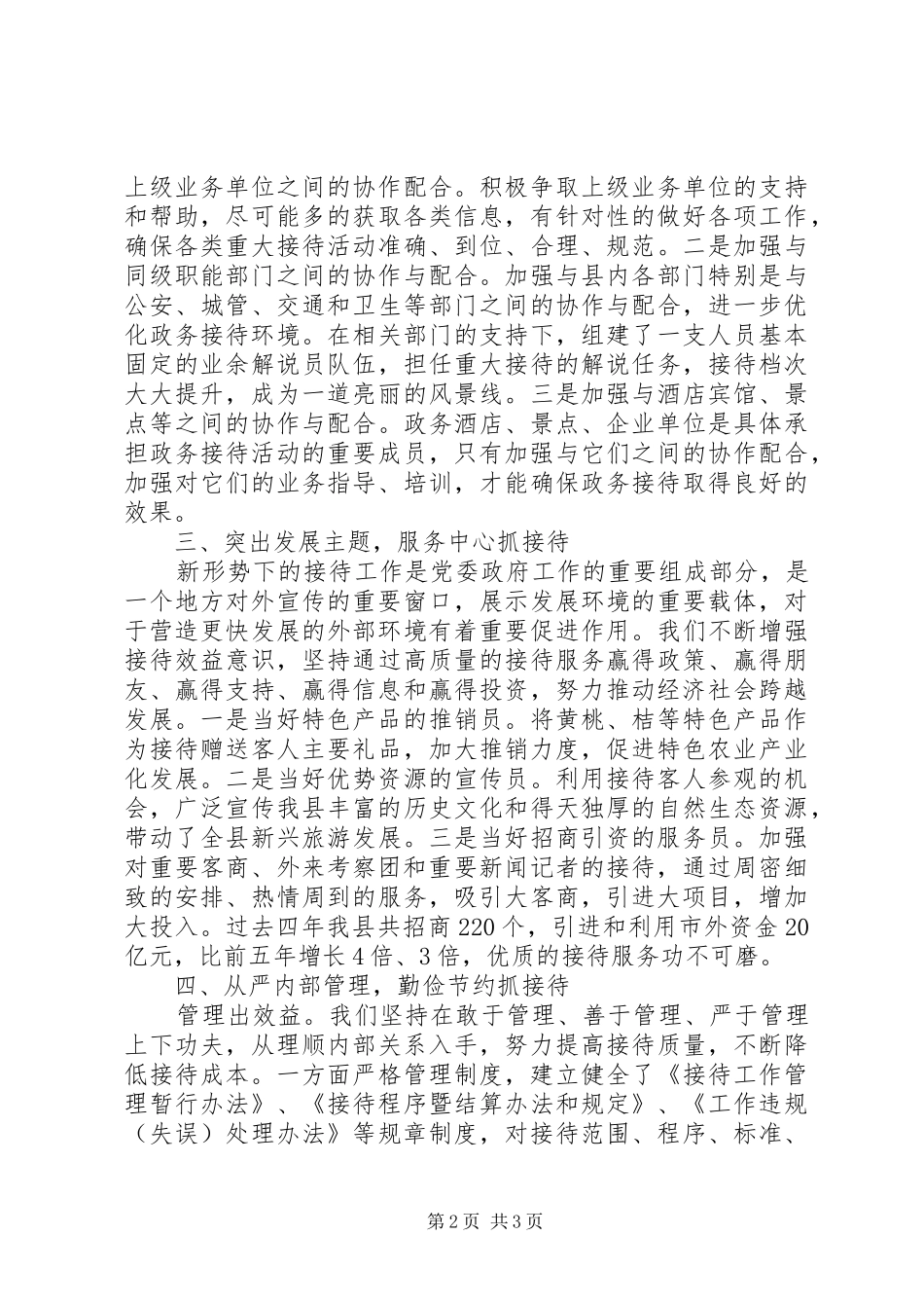 2024年县委县政府接待办公室接待工作经验交流材料_第2页