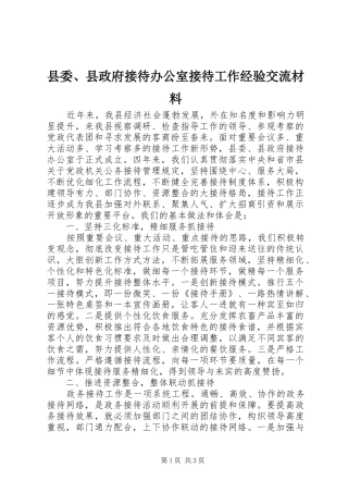 2024年县委县政府接待办公室接待工作经验交流材料