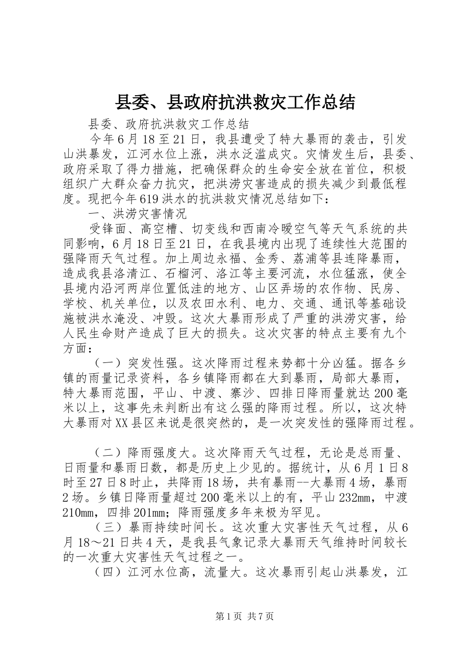 2024年县委县政府抗洪救灾工作总结_第1页