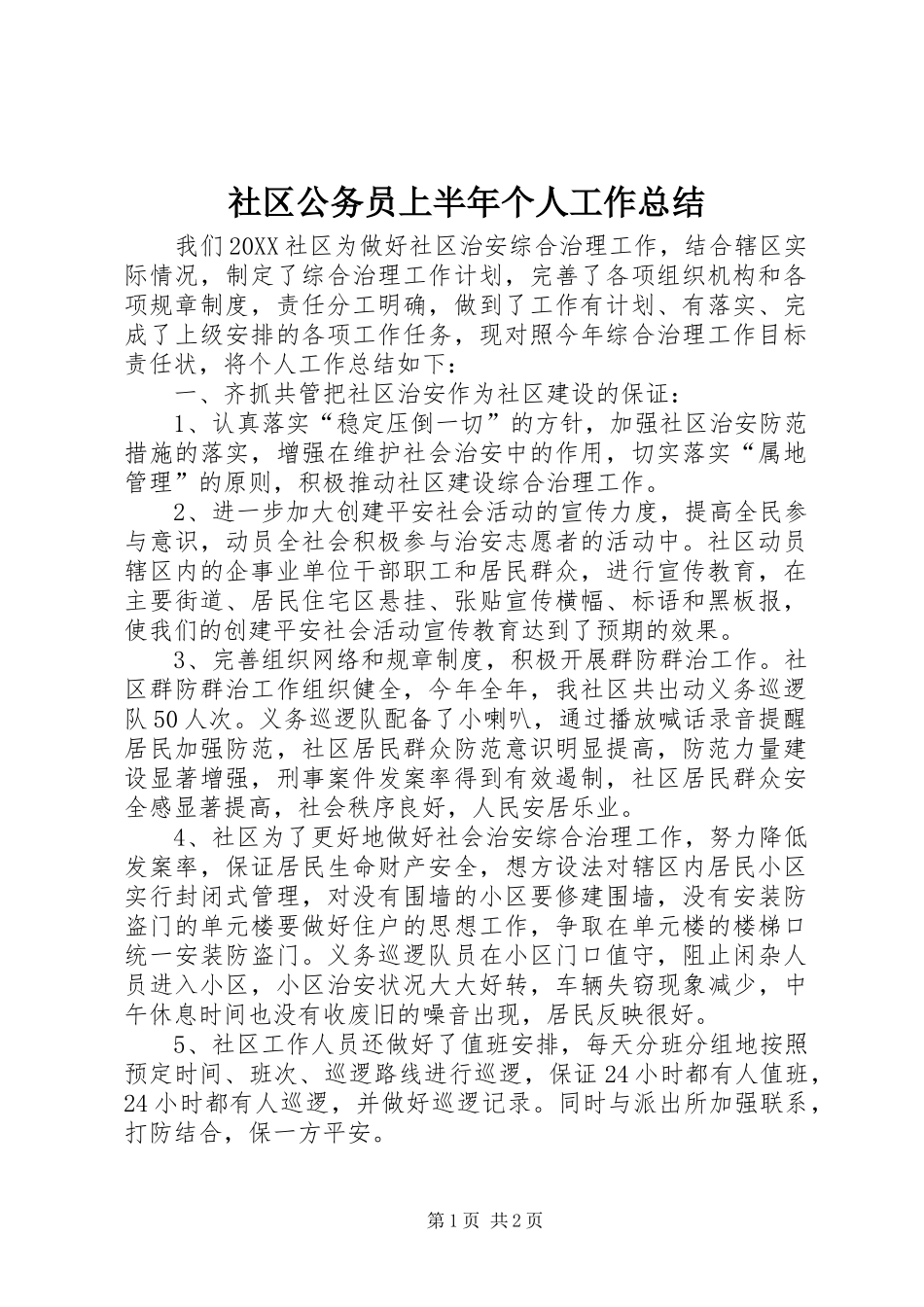 2024年社区公务员上半年个人工作总结_第1页