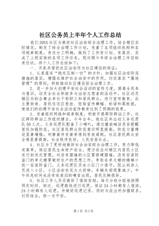 2024年社区公务员上半年个人工作总结
