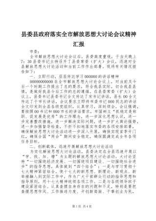 2024年县委县政府落实全市解放思想大讨论会议精神汇报